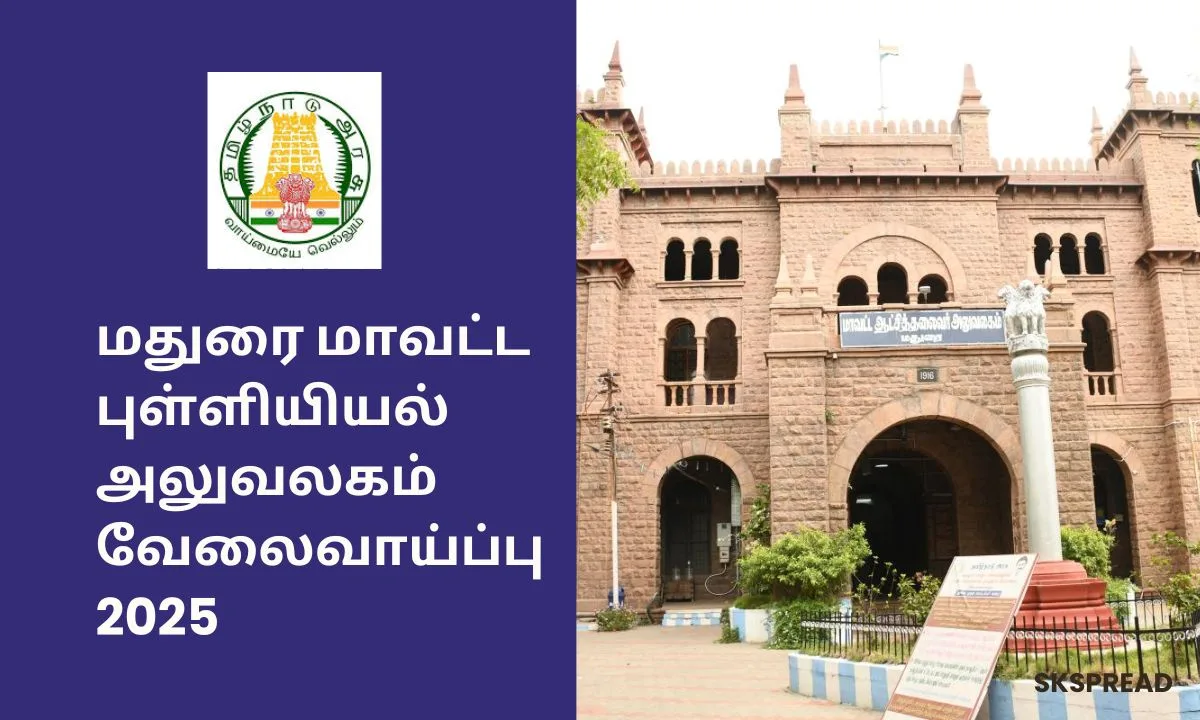 மதுரை மாவட்ட புள்ளியியல் அலுவலகத்தில் வேலைவாய்ப்பு 2025! தேர்வு கிடையாது!