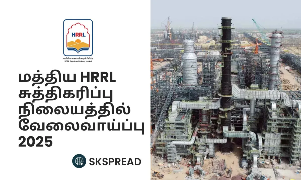 மத்திய HRRL சுத்திகரிப்பு நிலையத்தில் வேலைவாய்ப்பு 2025! சம்பளம்: Rs.2,20,000