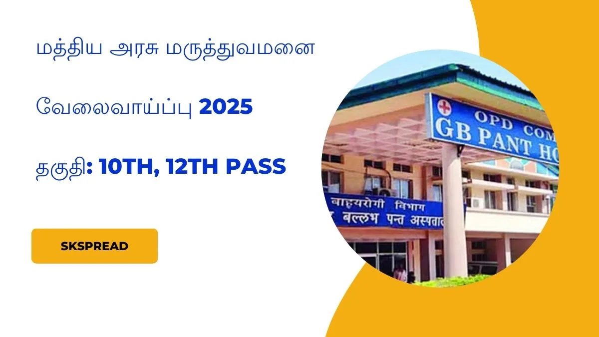 மத்திய அரசு மருத்துவமனை வேலைவாய்ப்பு 2025! காலியிடங்கள்: 52 தகுதி: 10வது, 12வது தேர்ச்சி