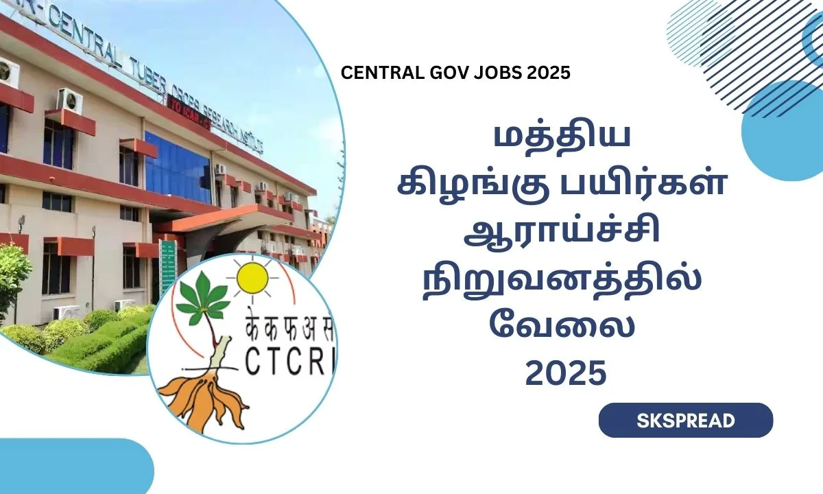 மத்திய கிழங்கு பயிர்கள் ஆராய்ச்சி நிறுவனத்தில் வேலை 2025! சம்பளம்: Rs.42,000/-