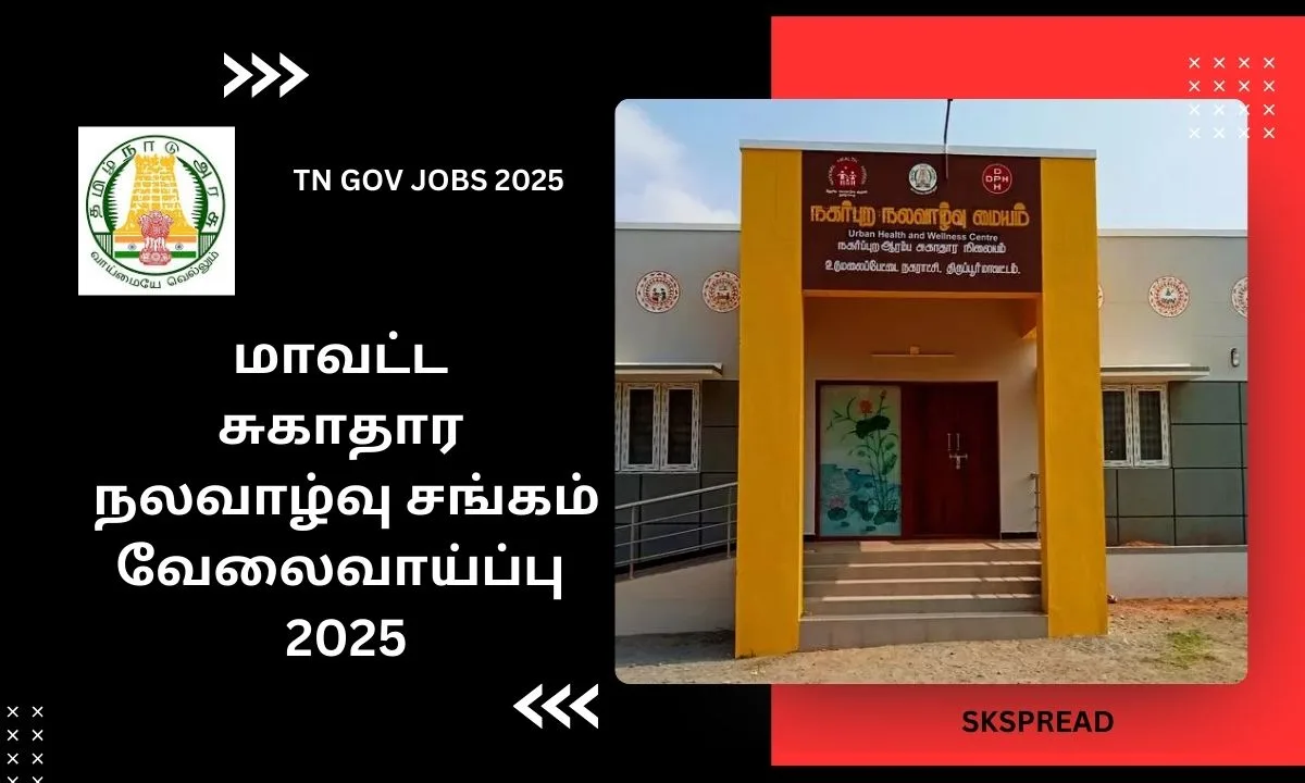 மாவட்ட சுகாதார நலவாழ்வு சங்கம் வேலைவாய்ப்பு 2025! கல்வி தகுதி: Bachelors degree