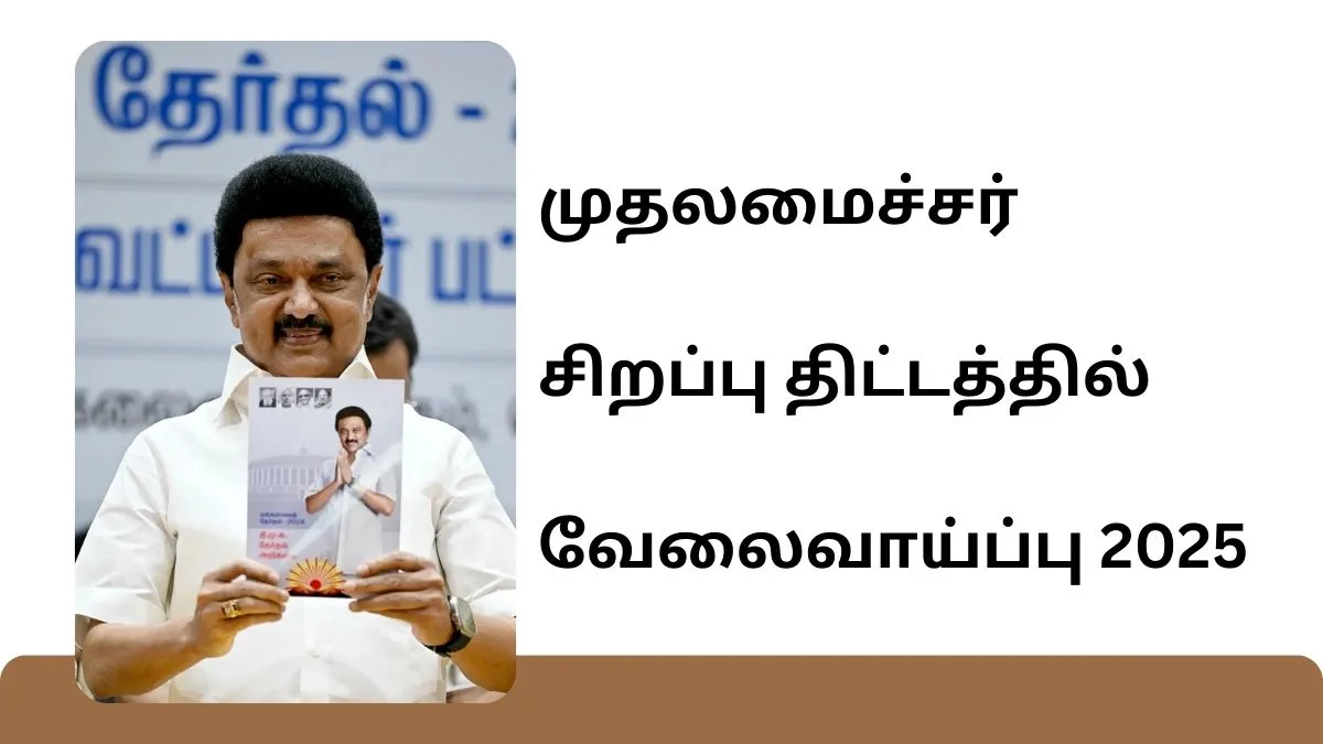 முதலமைச்சர் சிறப்பு திட்டத்தில் வேலைவாய்ப்பு 2025! பதவி: இளம் தொழில் வல்லுநர்