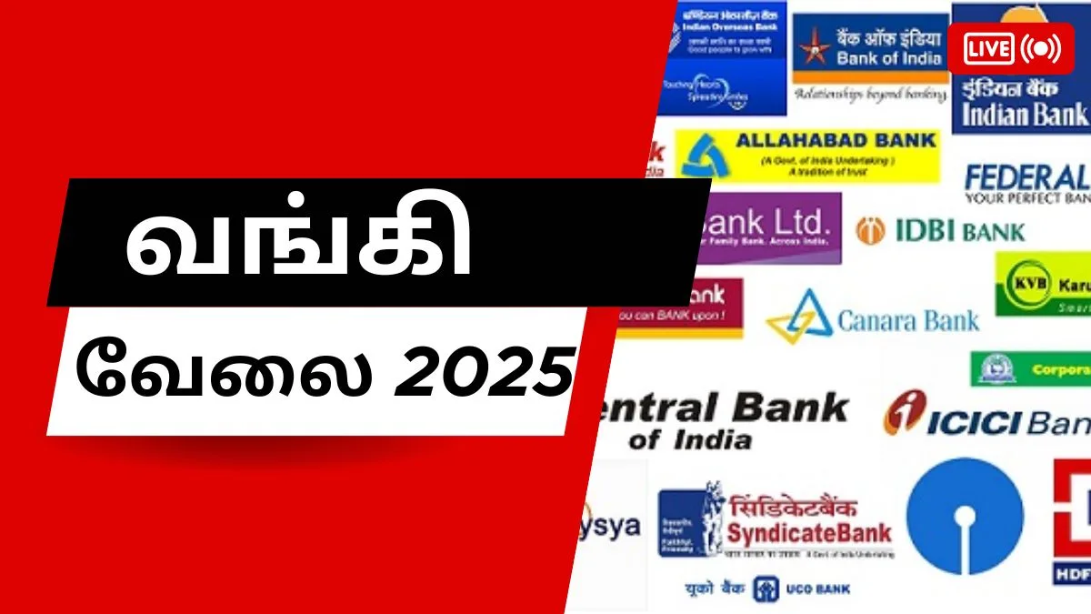 வங்கி வேலைகள் 2025! Today Bank Jobs