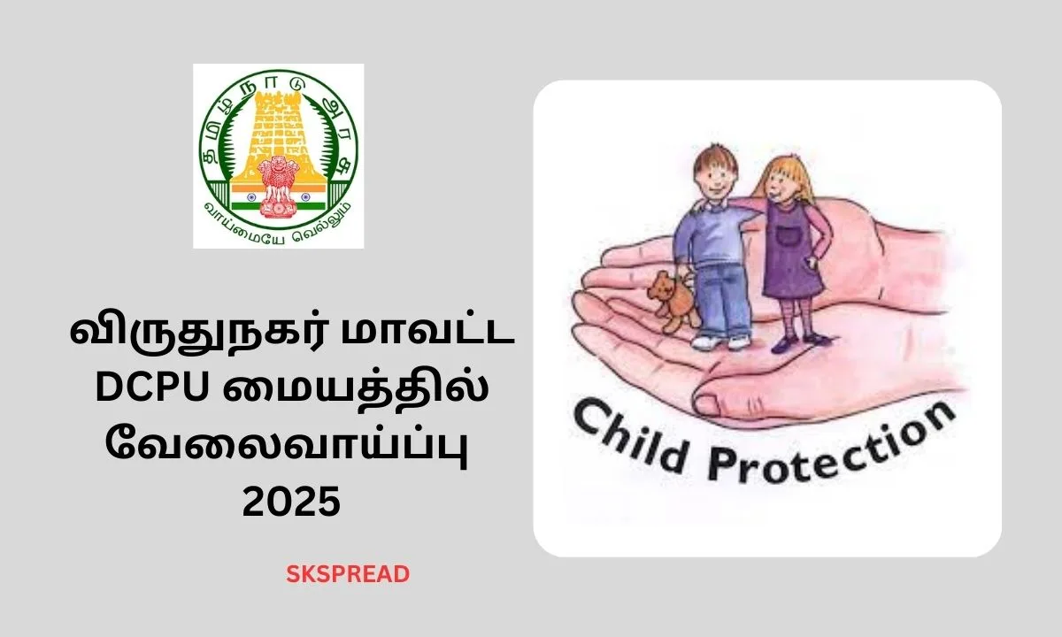 விருதுநகர் மாவட்ட DCPU மையத்தில் வேலைவாய்ப்பு 2025! தேர்வு இல்லாமல் பணி நியமனம்!