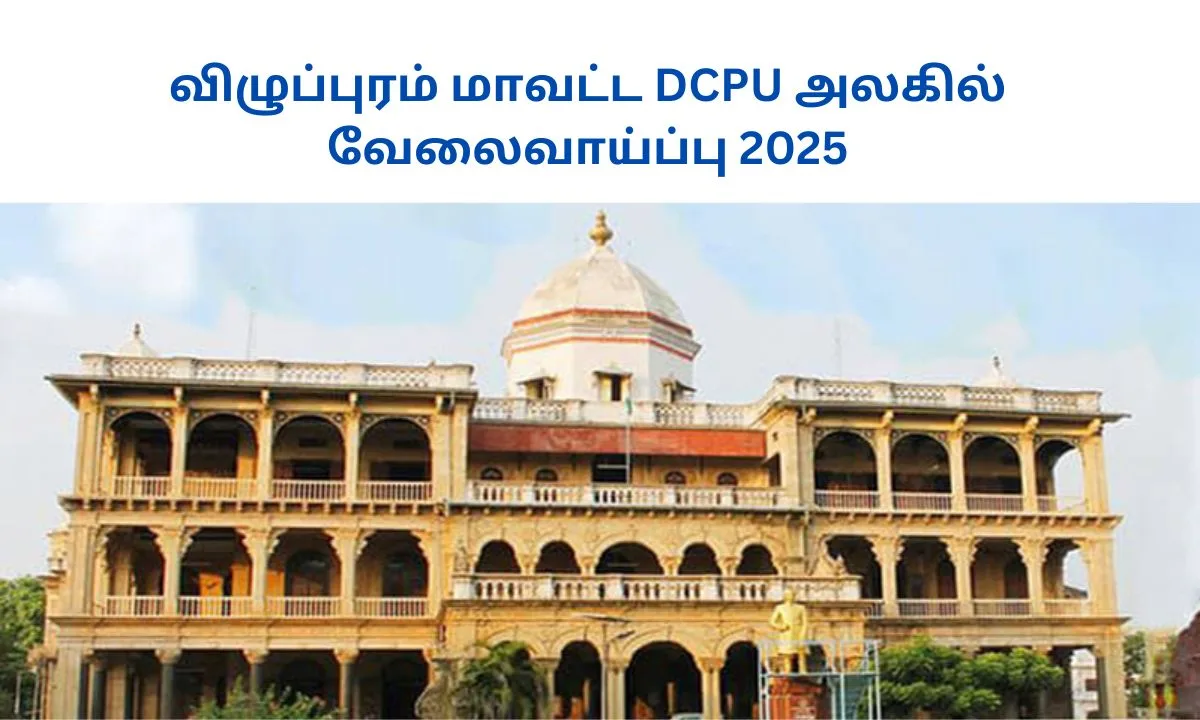 விழுப்புரம் மாவட்ட DCPU அலகில் வேலைவாய்ப்பு 2025! தேர்வு கிடையாது!