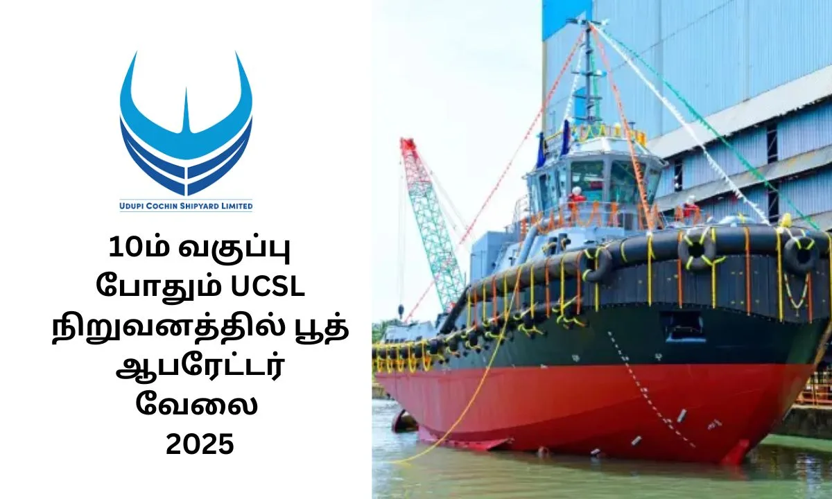 10ம் வகுப்பு போதும் UCSL நிறுவனத்தில் பூத் ஆபரேட்டர் வேலை 2025! சம்பளம்: Rs.23,823/-