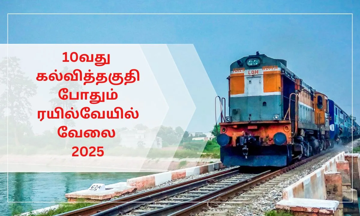 10வது கல்வித்தகுதி போதும் ரயில்வேயில் வேலை 2025! RRC NR Group D post!