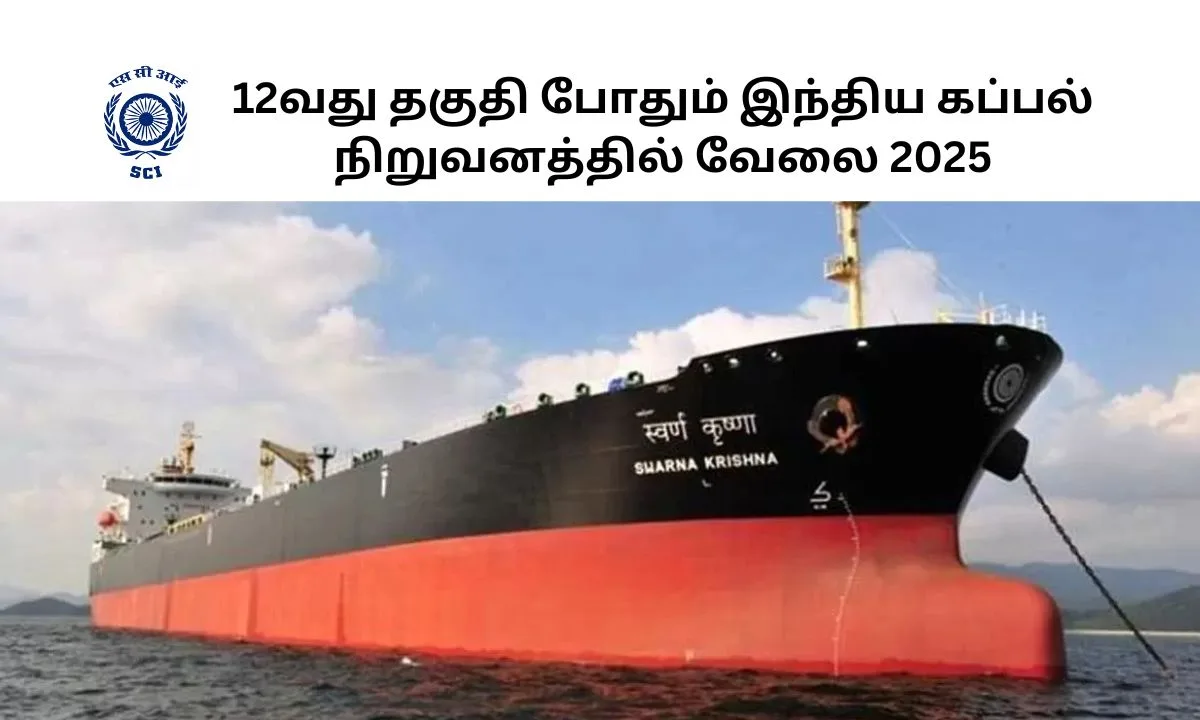 12வது தகுதி போதும் இந்திய கப்பல் நிறுவனத்தில் வேலை 2025! தேர்வு இல்லாமல் Rs.70,600 சம்பளத்தில் பணி நியமனம்!