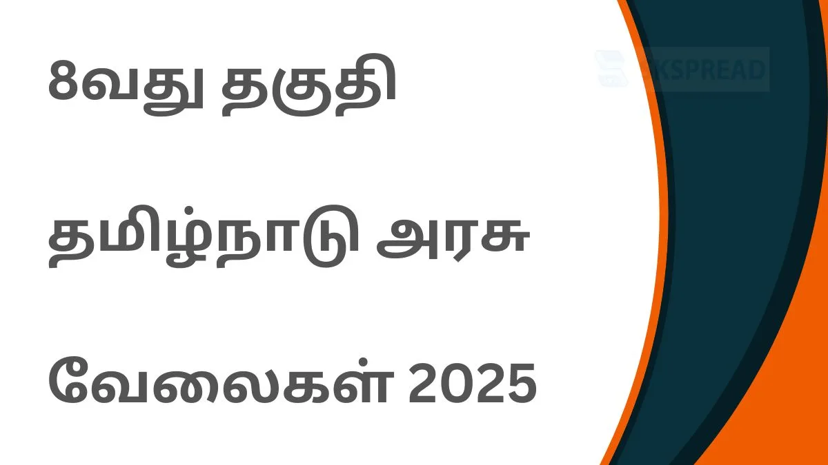 8வது தகுதி தமிழ்நாடு அரசு வேலைகள் 2025