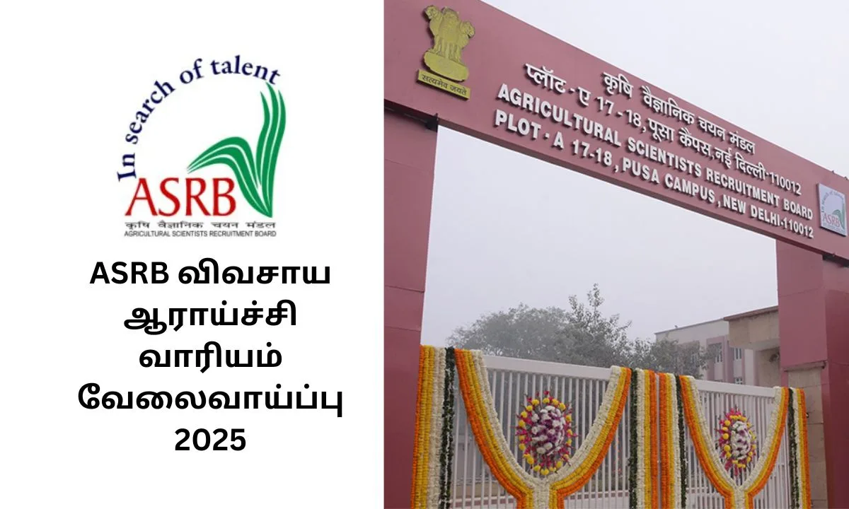 ASRB விவசாய ஆராய்ச்சி வாரியம் வேலைவாய்ப்பு 2025! 582 காலியிடங்கள் அறிவிப்பு!