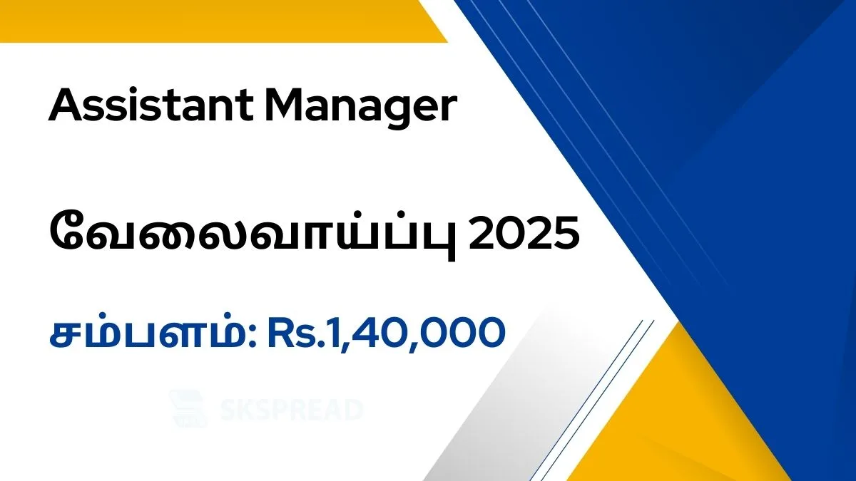 Assistant Manager வேலைவாய்ப்பு 2025