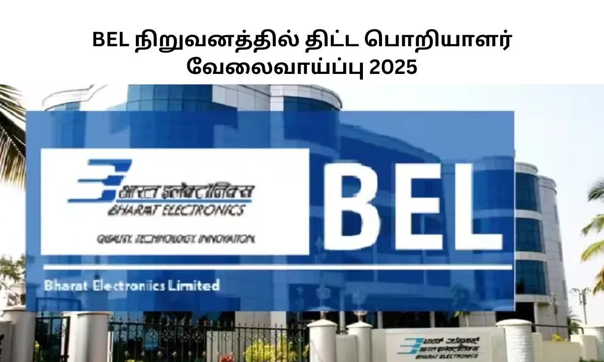 BEL நிறுவனத்தில் திட்ட பொறியாளர் வேலைவாய்ப்பு 2025! சம்பளம்: 50 ஆயிரம்! யாரெல்லாம் விண்ணப்பிக்கலாம்?