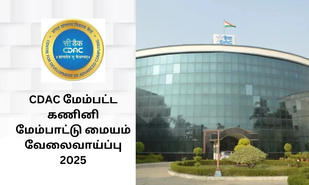 CDAC மேம்பட்ட கணினி மேம்பாட்டு மையம் வேலைவாய்ப்பு 2025! மார்ச் 23 க்குள் விண்ணப்பிக்கலாம்!