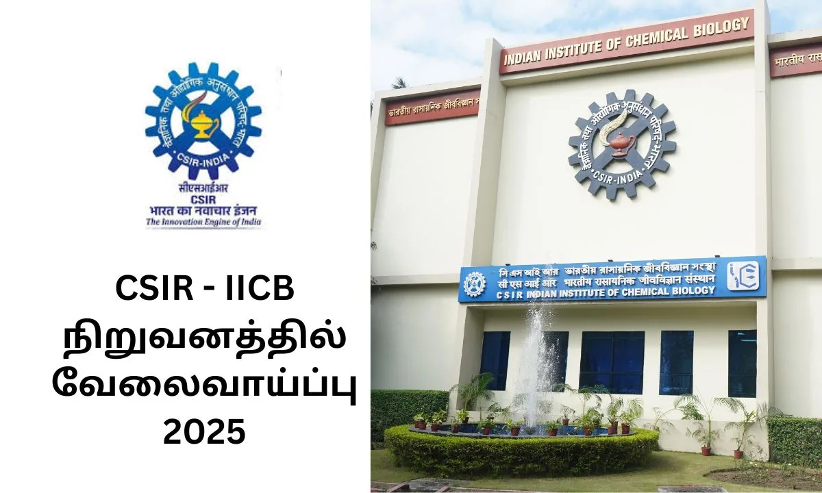 CSIR - IICB நிறுவனத்தில் வேலைவாய்ப்பு 2025! 21 காலியிடங்கள்! தகுதி: SSC/10th/Degree