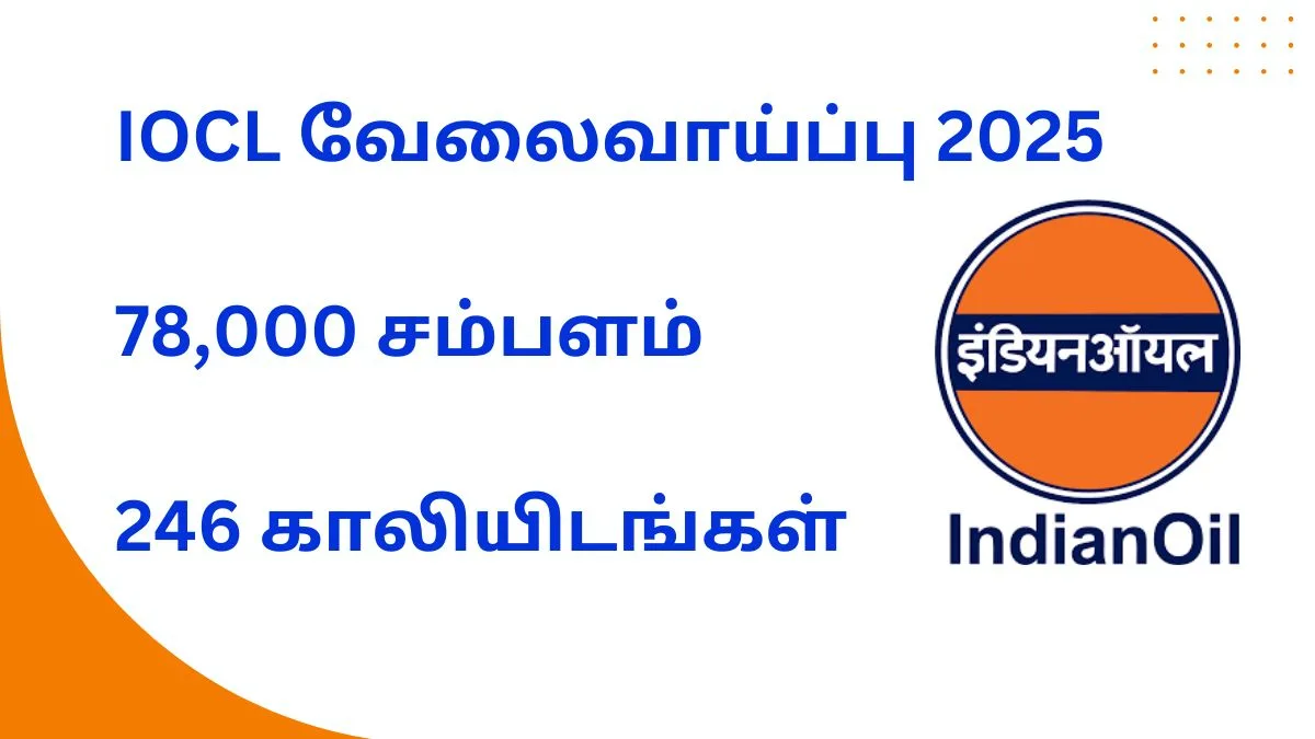 10வது தகுதி IOCL வேலைவாய்ப்பு 2025! 78,000 சம்பளம், 246 காலியிடங்கள்