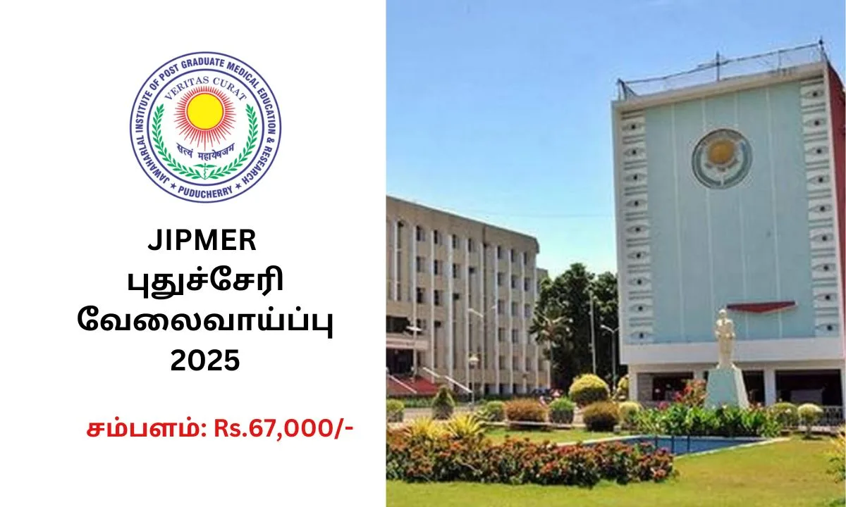 JIPMER புதுச்சேரி வேலைவாய்ப்பு 2025! Rs.67,000 மாத சம்பளத்தில் பணி அறிவிப்பு!