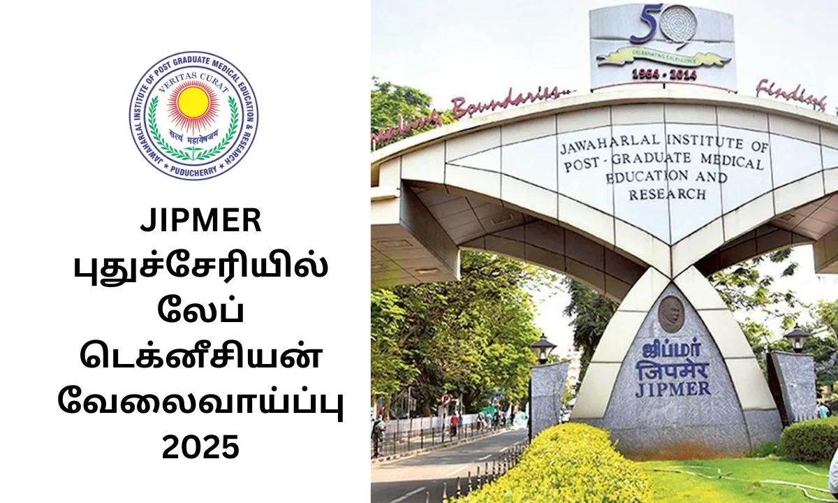 JIPMER புதுச்சேரியில் லேப் டெக்னீசியன் வேலைவாய்ப்பு 2025! தகுதி: டிகிரி,டிப்ளமோ