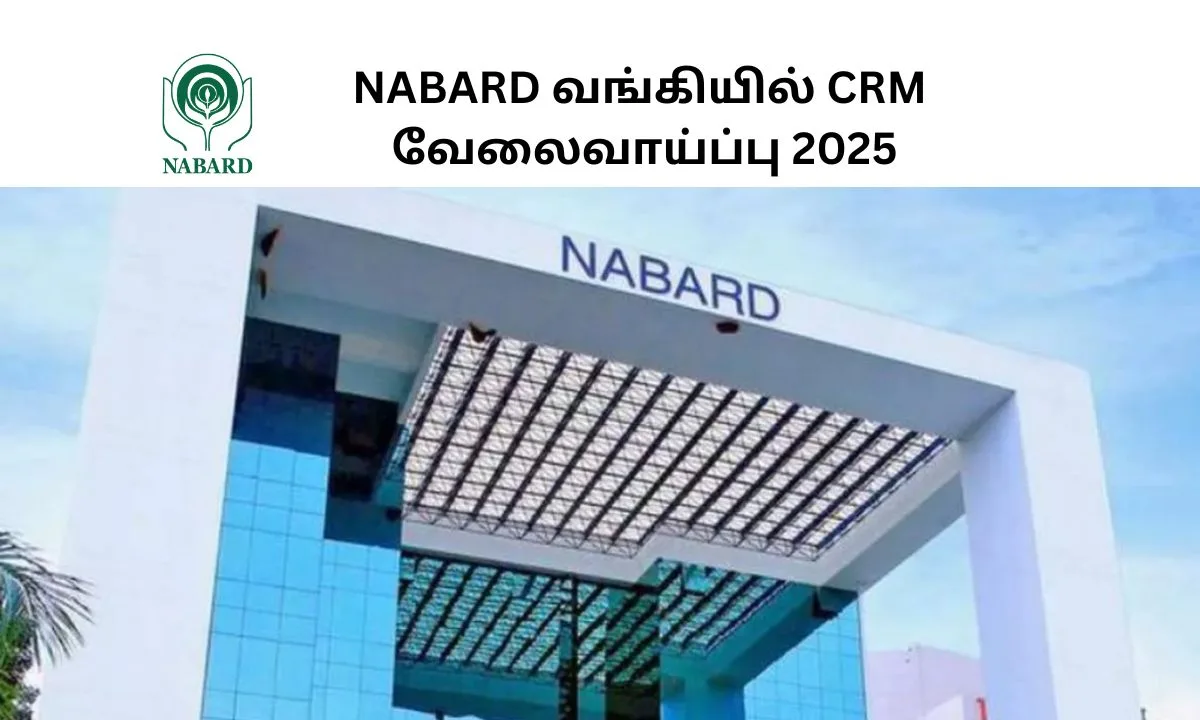 NABARD வங்கியில் CRM வேலைவாய்ப்பு 2025! தேர்வு நேர்காணல் மூலம் இருக்கும்!