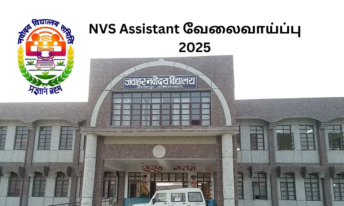 NVS Assistant வேலைவாய்ப்பு 2025! விண்ணப்பிக்க இதான் கடைசி தேதி!