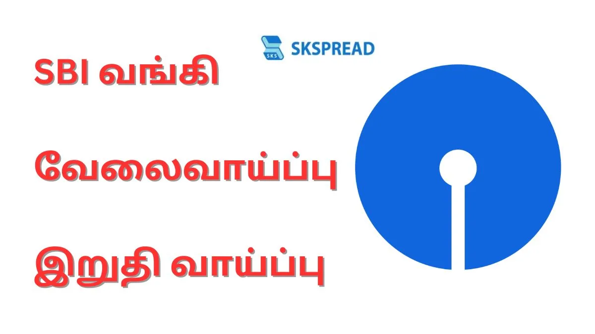 SBI வங்கி புதிய வேலைவாய்ப்பு 2025 | Internal Ombudsman காலிப்பணியிடங்கள் | இறுதி வாய்ப்பு