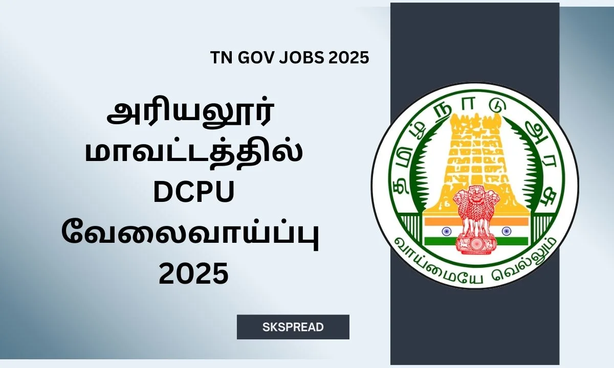 அரியலூர் மாவட்டத்தில் DCPU வேலைவாய்ப்பு 2025! தமிழக அரசு வேலை வேண்டுமா ? அறிவிப்பு உள்ளே!