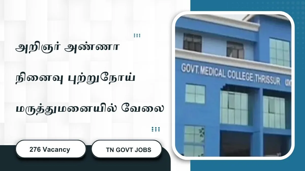 அரசு அறிஞர் அண்ணா நினைவு புற்றுநோய் மருத்துமனையில் வேலை 2025