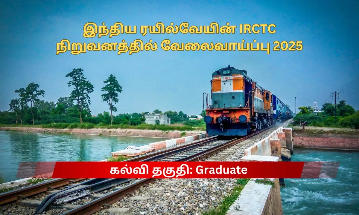 இந்திய ரயில்வேயின் IRCTC நிறுவனத்தில் வேலைவாய்ப்பு 2025!விண்ணப்பிக்க மார்ச் 01 தான் கடைசி தேதி!