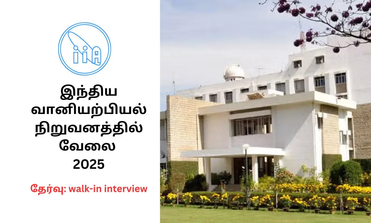 இந்திய வானியற்பியல் நிறுவனத்தில் வேலை 2025! தேர்வு முறை: walk-in interview.