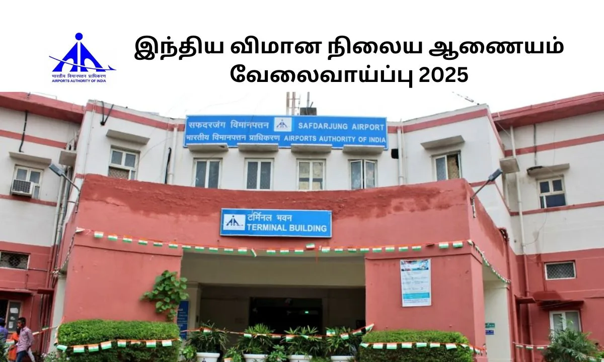 இந்திய விமான நிலைய ஆணையம் வேலைவாய்ப்பு 2025! 206 காலிப்பணியிடங்கள் அறிவிப்பு!