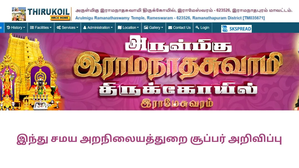 வேலைவாய்ப்பு: தமிழ் தெரிந்தால் போதும்! இந்து சமய அறநிலையத்துறை சூப்பர் அறிவிப்பு