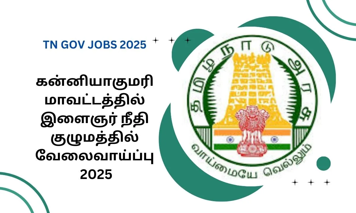 கன்னியாகுமரி மாவட்டத்தில் இளைஞர் நீதி குழுமத்தில் வேலைவாய்ப்பு 2025! உடனே விண்ணப்பிக்கலாம் வாங்க!