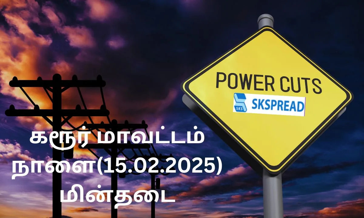 கரூர் மாவட்டம் முழுவதும் நாளை(15.02.2025) மின்தடை .., உங்க ஏரியா இருக்கான்னு செக் பண்ணிக்கோங்க மக்களே!!