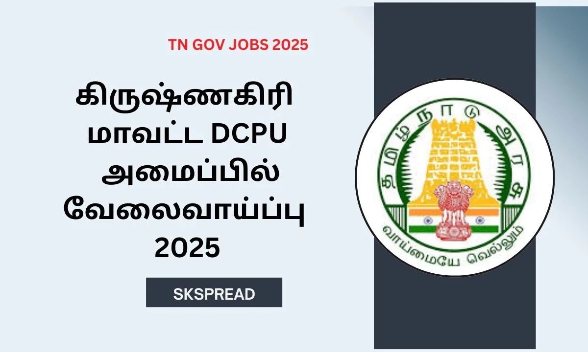 கிருஷ்ணகிரி மாவட்ட DCPU அமைப்பில் வேலைவாய்ப்பு 2025! சம்பளம்: Rs.27,804!