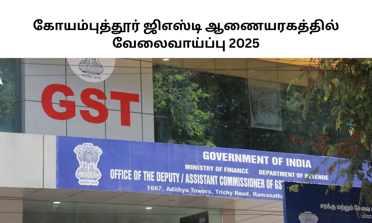 கோயம்புத்தூர் ஜிஎஸ்டி ஆணையரகத்தில் வேலைவாய்ப்பு 2025! அட்டெண்டன்ட் பணி! தகுதி: 10ம் வகுப்பு தேர்ச்சி!