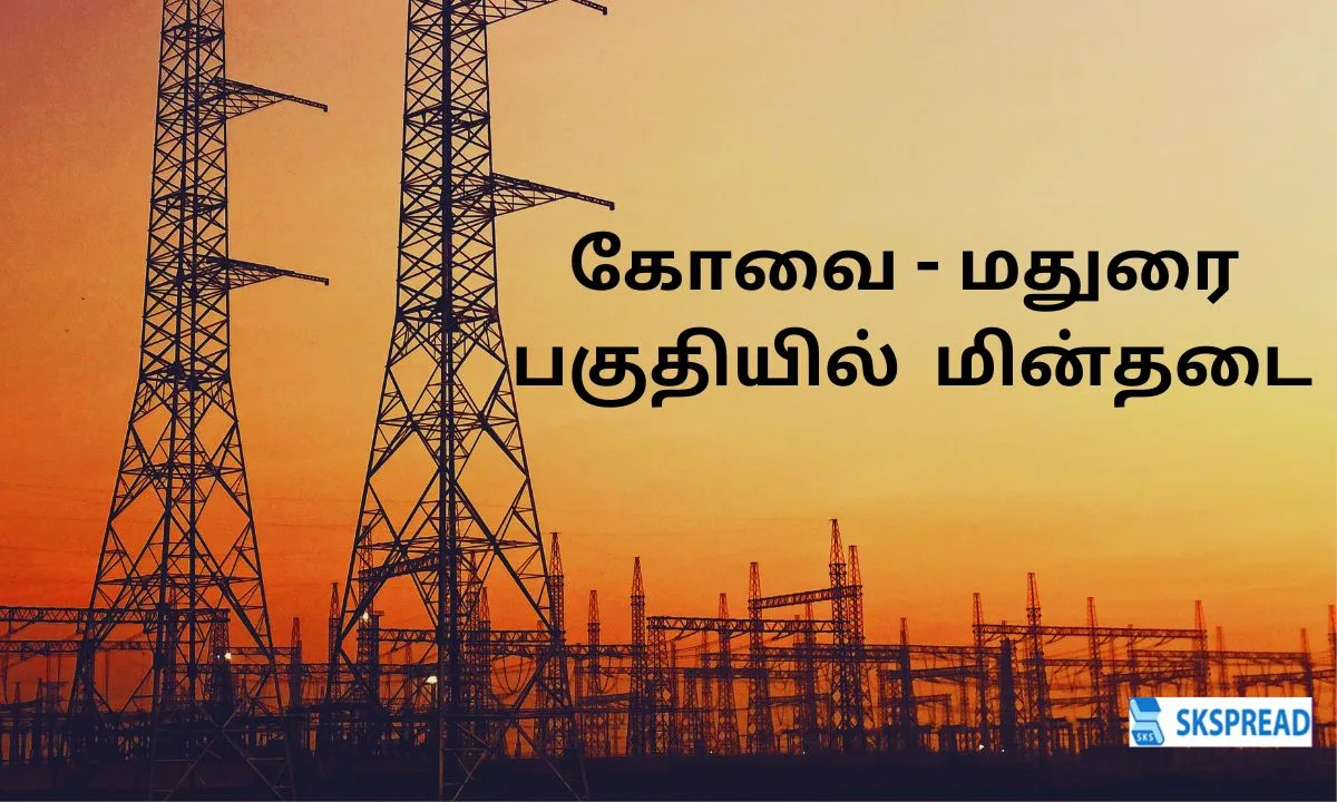 கோவை - மதுரை பகுதியில் நாளை(18.02.2025) மின்தடை - இப்பவே ரெடியாகிக்கோங்க மக்களே!!