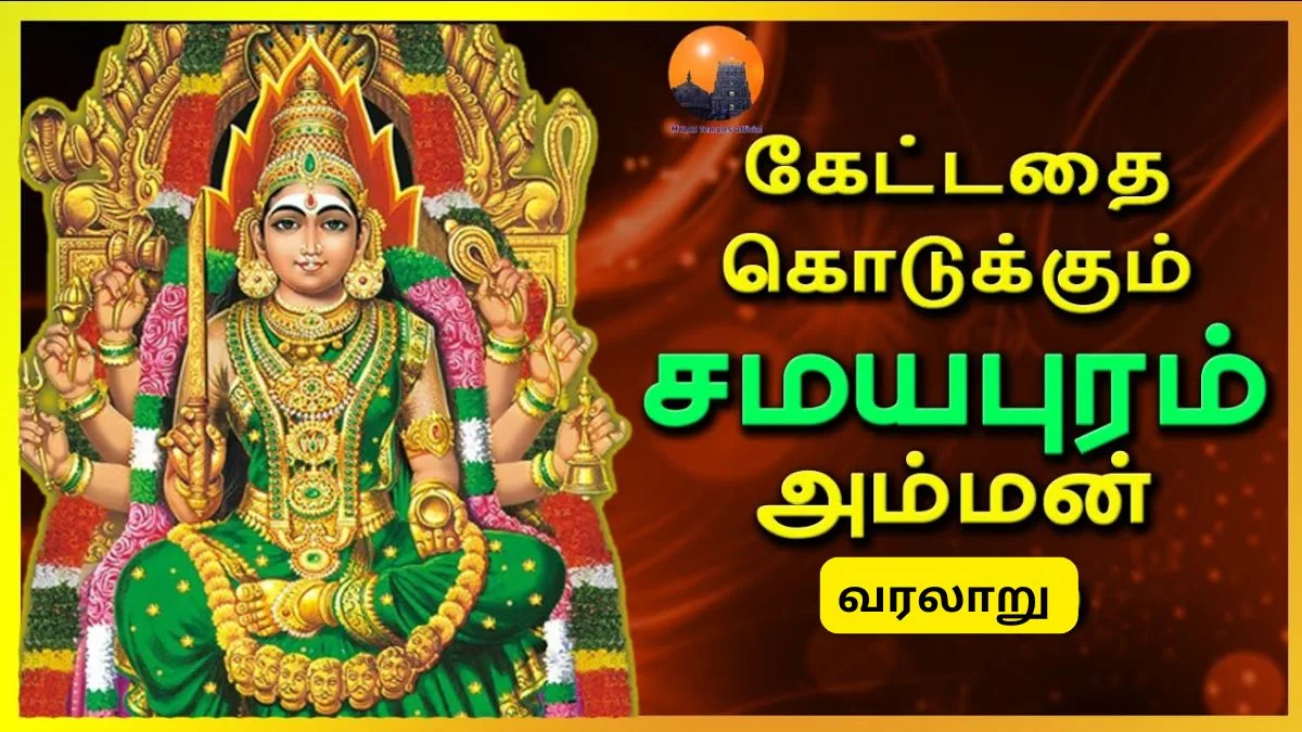 சமயபுரம் மாரியம்மன் கோவில் வரலாறு தெரியுமா?.., அடடா இத்தனை நாள் இது தெரியாம போச்சே!!