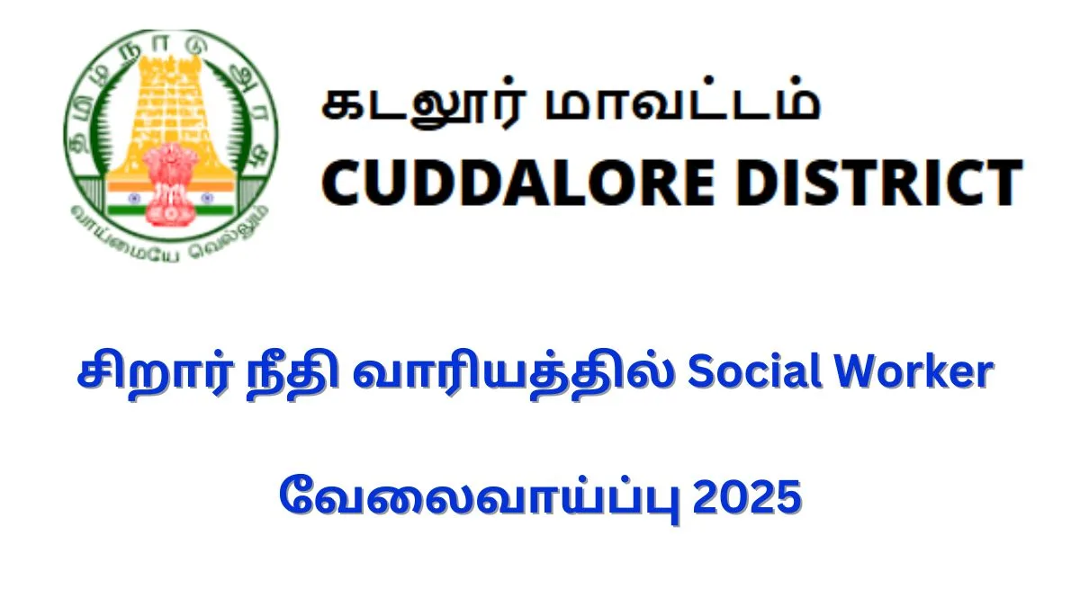 சிறார் நீதி வாரியத்தில் Social Worker வேலைவாய்ப்பு 2025! இலவசமாக விண்ணப்பிக்கலாம் வாங்க