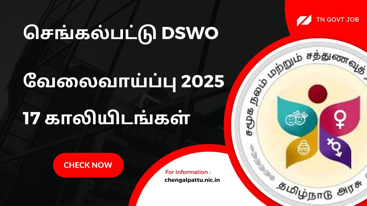 செங்கல்பட்டு DSWO வேலைவாய்ப்பு 2025! 12வது தகுதி | 17 காலியிடங்கள் அறிவிப்பு!