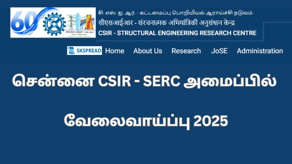 சென்னை CSIR - SERC அமைப்பில் வேலைவாய்ப்பு 2025 - 29 காலியிடங்கள் | தகுதி: ITI / Diploma / Graduate degree