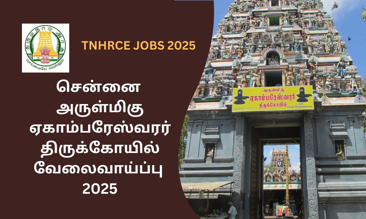 சென்னை அருள்மிகு ஏகாம்பரேஸ்வரர் திருக்கோயில் வேலைவாய்ப்பு 2025! TNHRCE அலுவலக உதவியாளர்! சம்பளம்: Rs.41,800/-