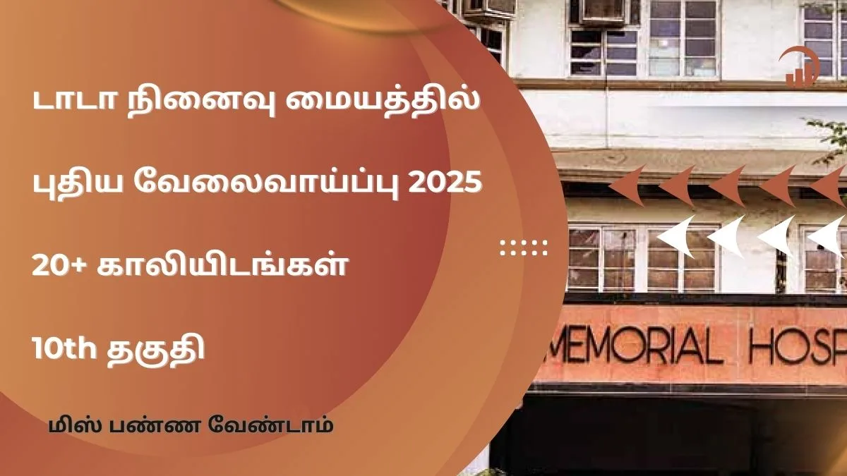 டாடா நினைவு மையத்தில் புதிய வேலைவாய்ப்பு 2025 | 20+ காலியிடங்கள் | 10th தகுதி