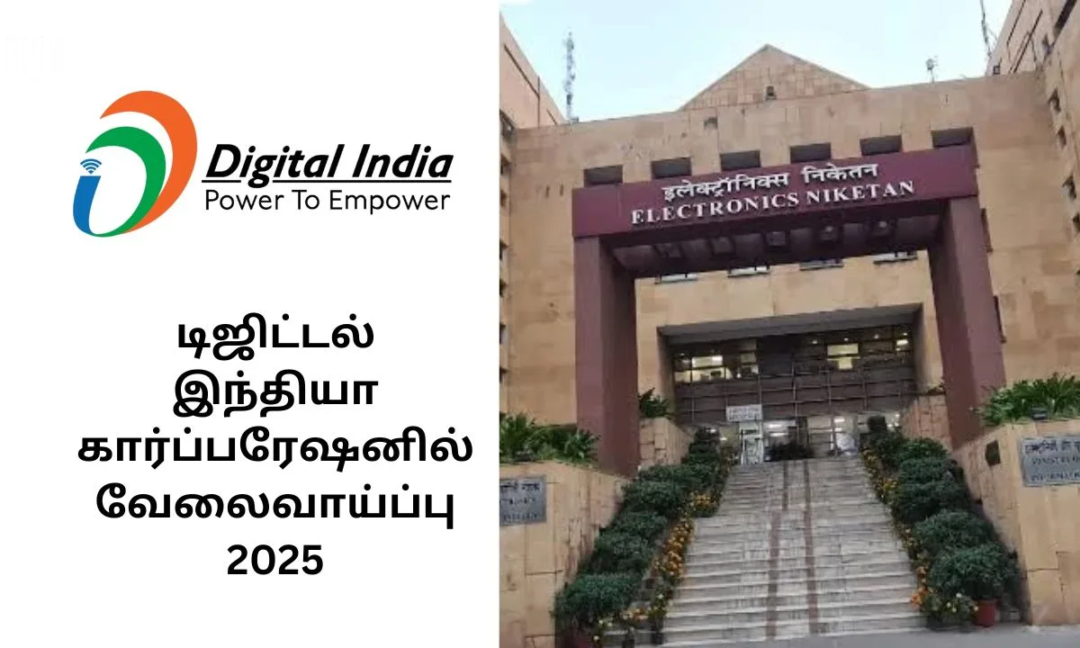 டிஜிட்டல் இந்தியா கார்ப்பரேஷனில் வேலைவாய்ப்பு 2025! AI தொழில்நுட்ப பிரிவில் பணி!