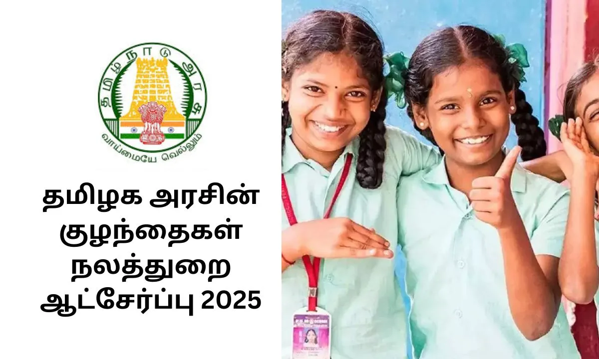 தமிழக அரசின் குழந்தைகள் நலத்துறை ஆட்சேர்ப்பு 2025! டிகிரி போதும் அரசுப்பணியில் சேர!