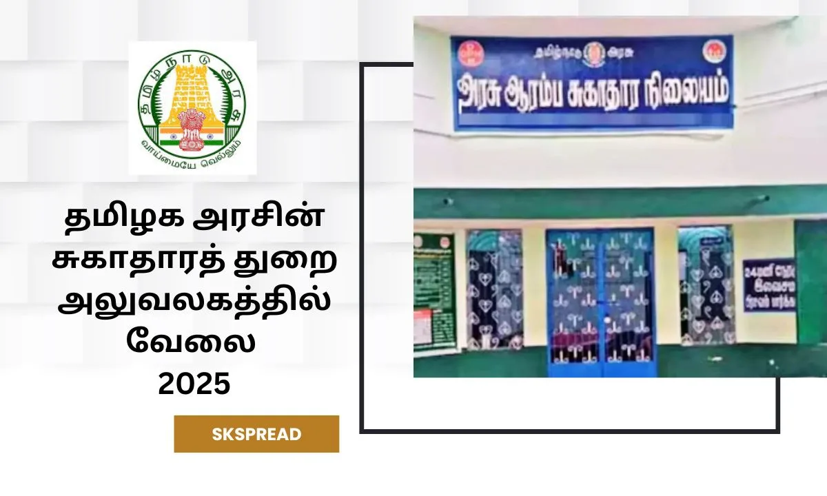 தமிழக அரசின் சுகாதாரத் துறை அலுவலகத்தில் வேலை 2025! தூத்துக்குடியில் காலிப்பணியிடம்! சம்பளம்: Rs.60,000