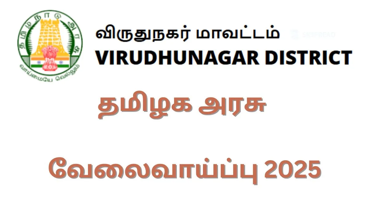 தமிழக அரசில் Social Worker வேலைவாய்ப்பு 2025! விண்ணப்ப கட்டணம் இல்லை || தகுதி விவரங்கள் உள்ளே!