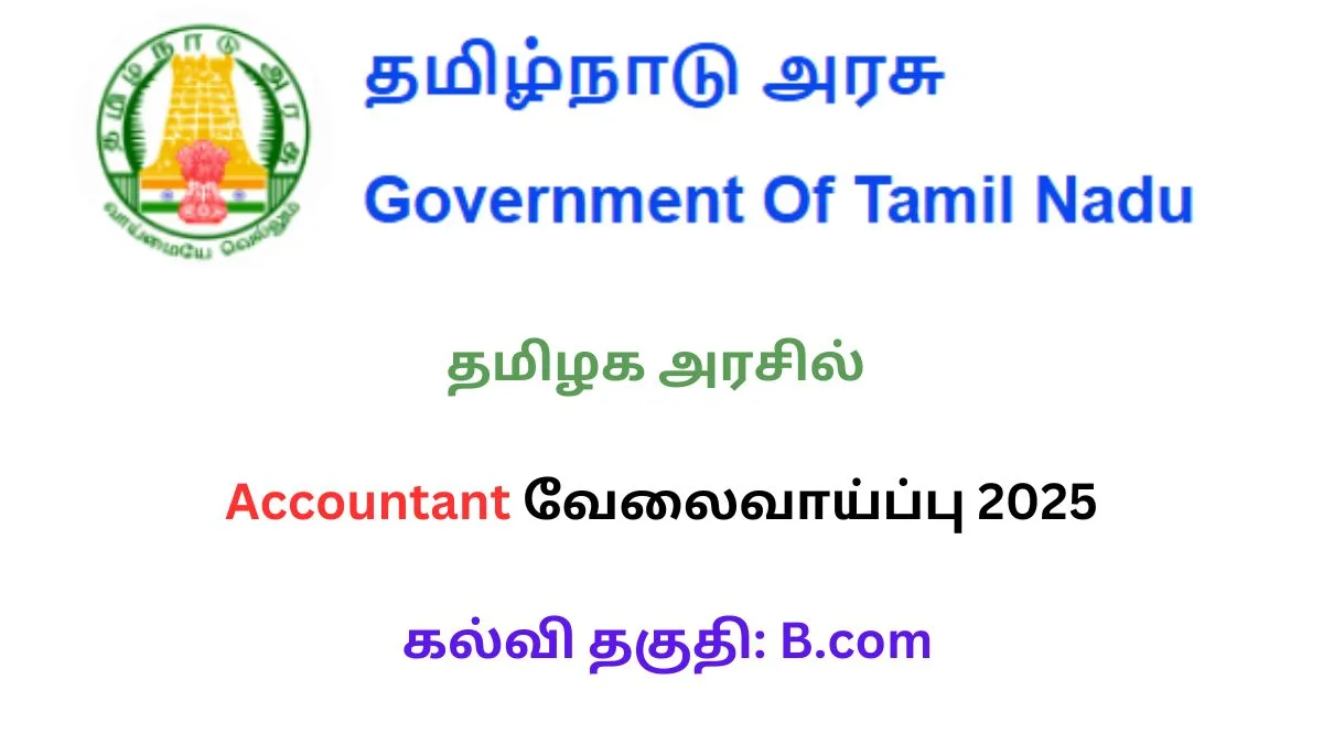 தமிழக அரசில் கணக்காளர் வேலைவாய்ப்பு 2025! கல்வி தகுதி: B.com