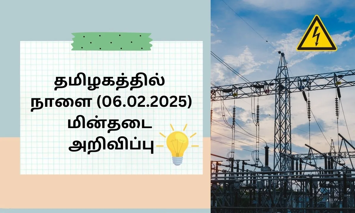 தமிழகத்தில் நாளை (06.02.2025) மின்தடை அறிவிப்பு! உங்க ஏரியா இருக்கானு பார்த்துக்கோங்க!