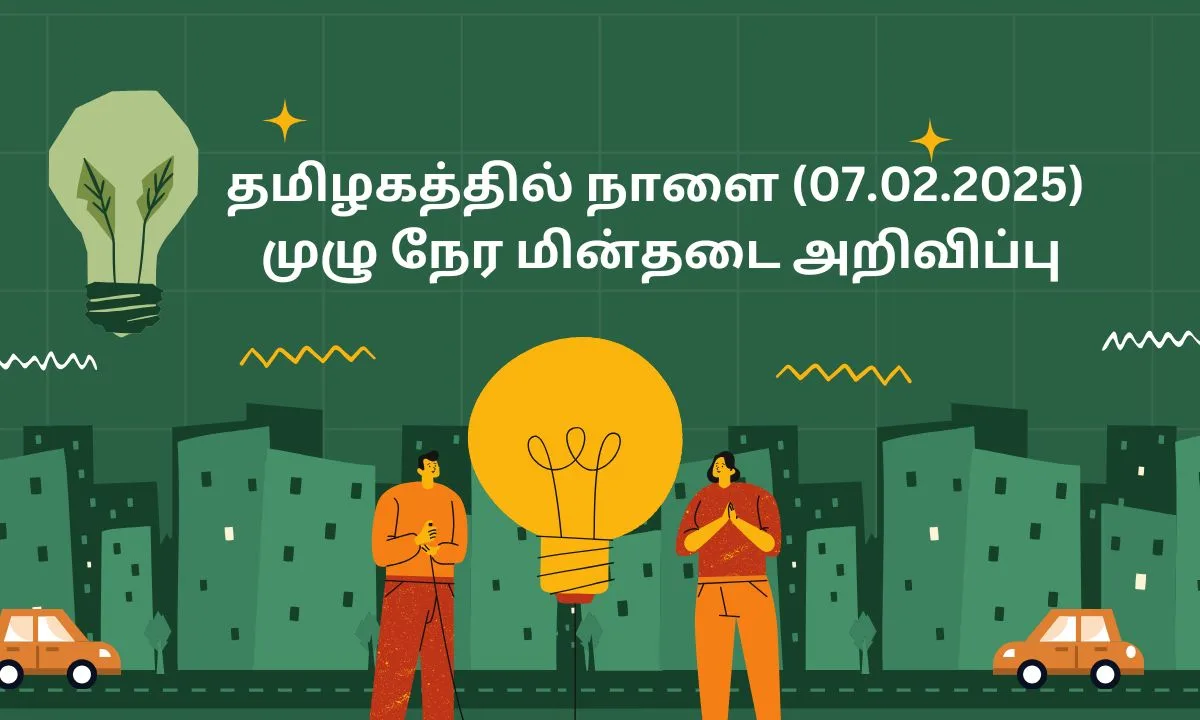 தமிழகத்தில் நாளை (07.02.2025) முழு நேர மின்தடை அறிவிப்பு! இப்பவே மொபைலுக்கு சார்ஜ் போட்டுக்கோங்க!