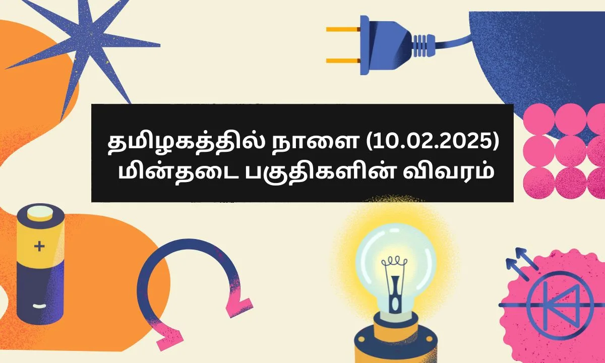 தமிழகத்தில் நாளை (10.02.2025) மின்தடை பகுதிகளின் விவரம்! வெளியான முக்கிய அறிவிப்பு!