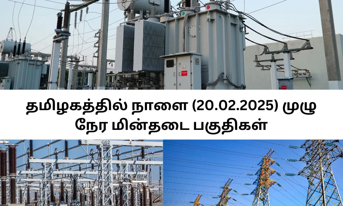 தமிழகத்தில் நாளை (20.02.2025) முழு நேர மின்தடை பகுதிகள்! உடனே மொபைலுக்கு சார்ஜ் போடுங்க!